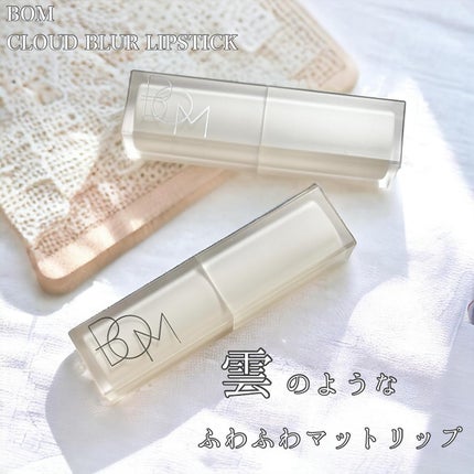 クラウドブラー リップスティック/BOM/口紅を使ったクチコミ(2枚目)