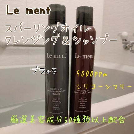 スパークリングオイル クレンジング&シャンプー ブラック /Le ment/市販シャンプーを使ったクチコミ(1枚目)