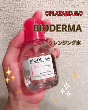 BIODERMA
サンシビオH2O
※今回はお試しで100mlを購入しました

友達も使っていてず〜〜っと
使いたかったBIODERMAのクレンジング水。
・拭き取り化粧水
・クレンジングが面倒な時
に