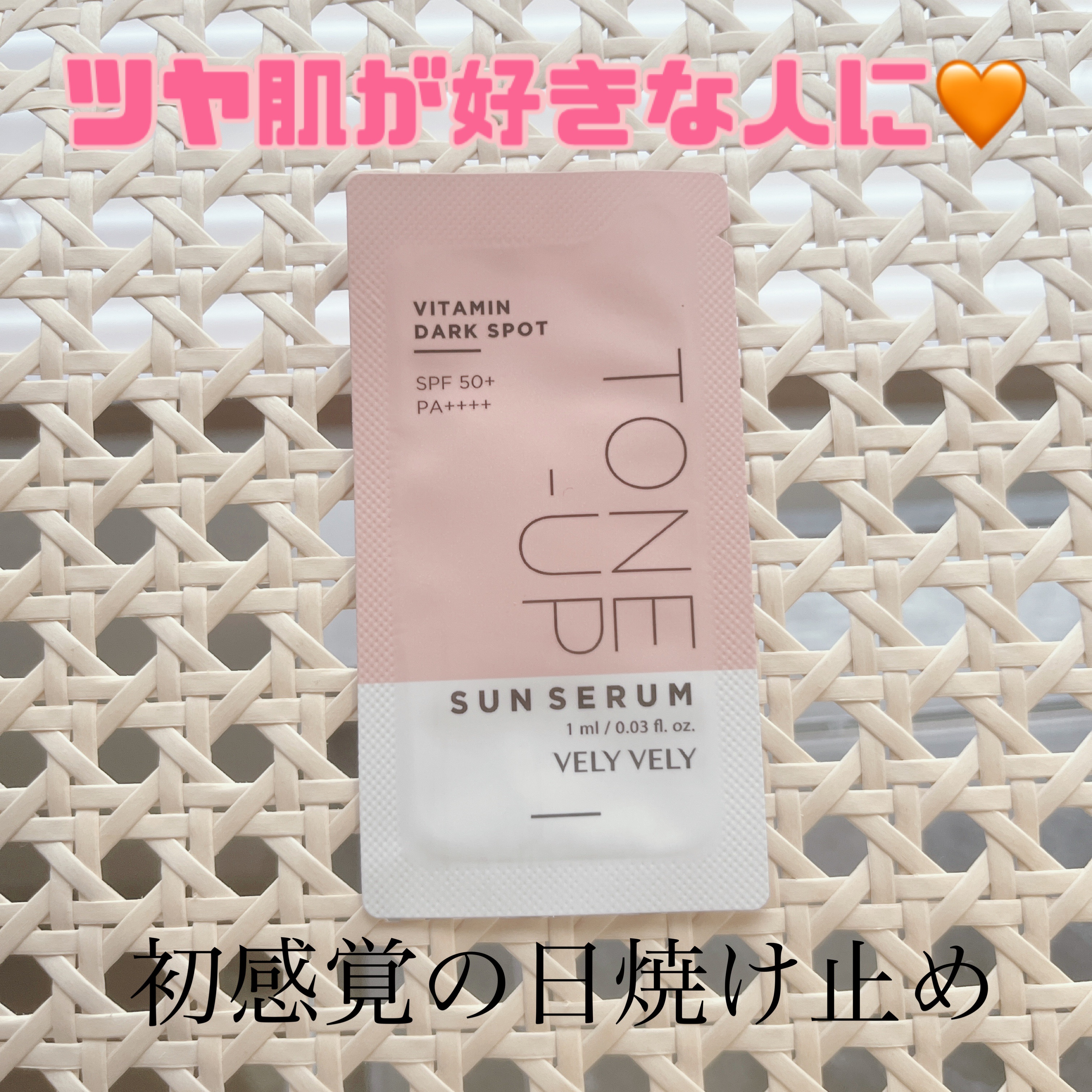 ビタミントーンアップサンセラム/VELY VELY/日焼け止めローションを使ったクチコミ（1枚目）
