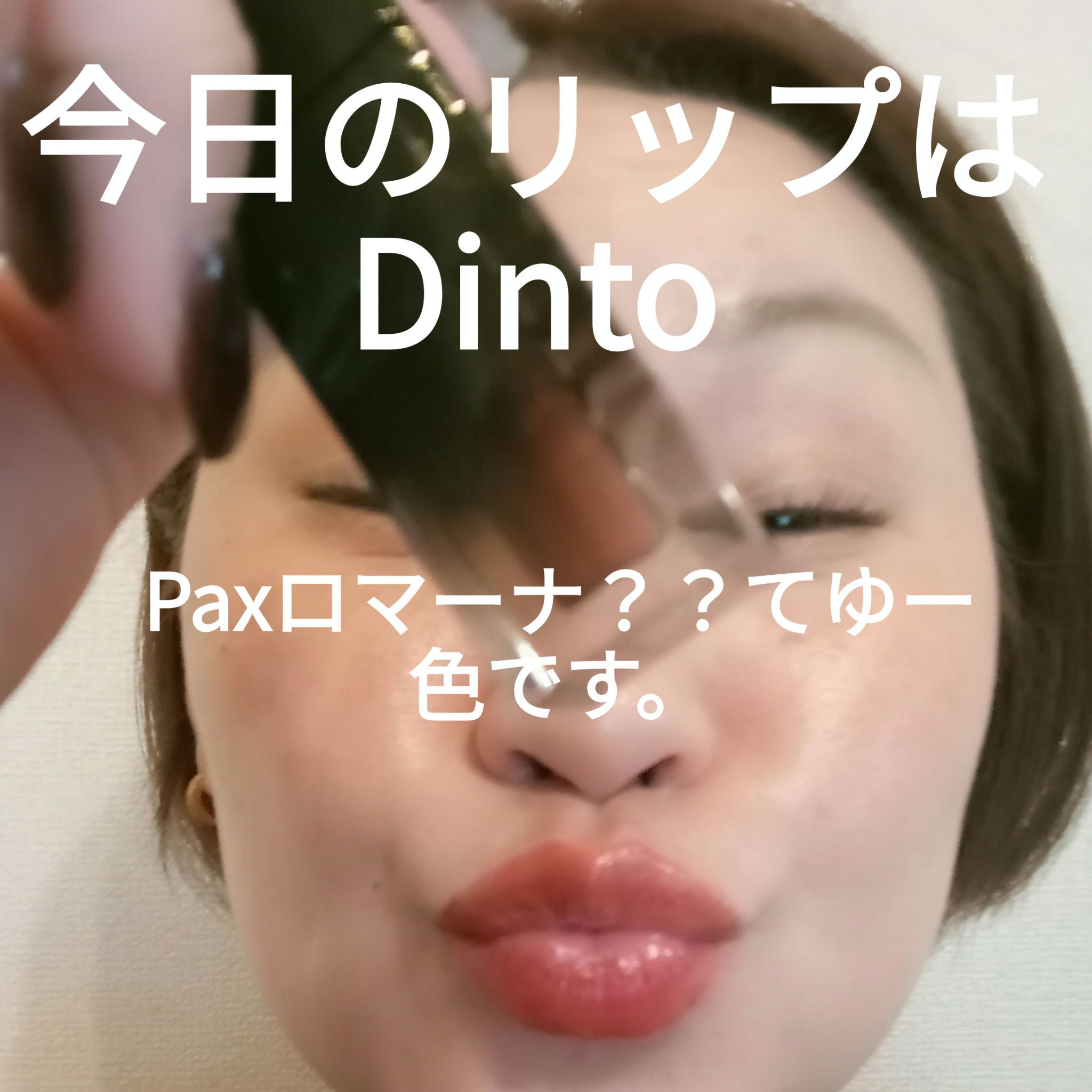 ブラーグロイリップティント/Dinto/リップティントを使ったクチコミ（1枚目）