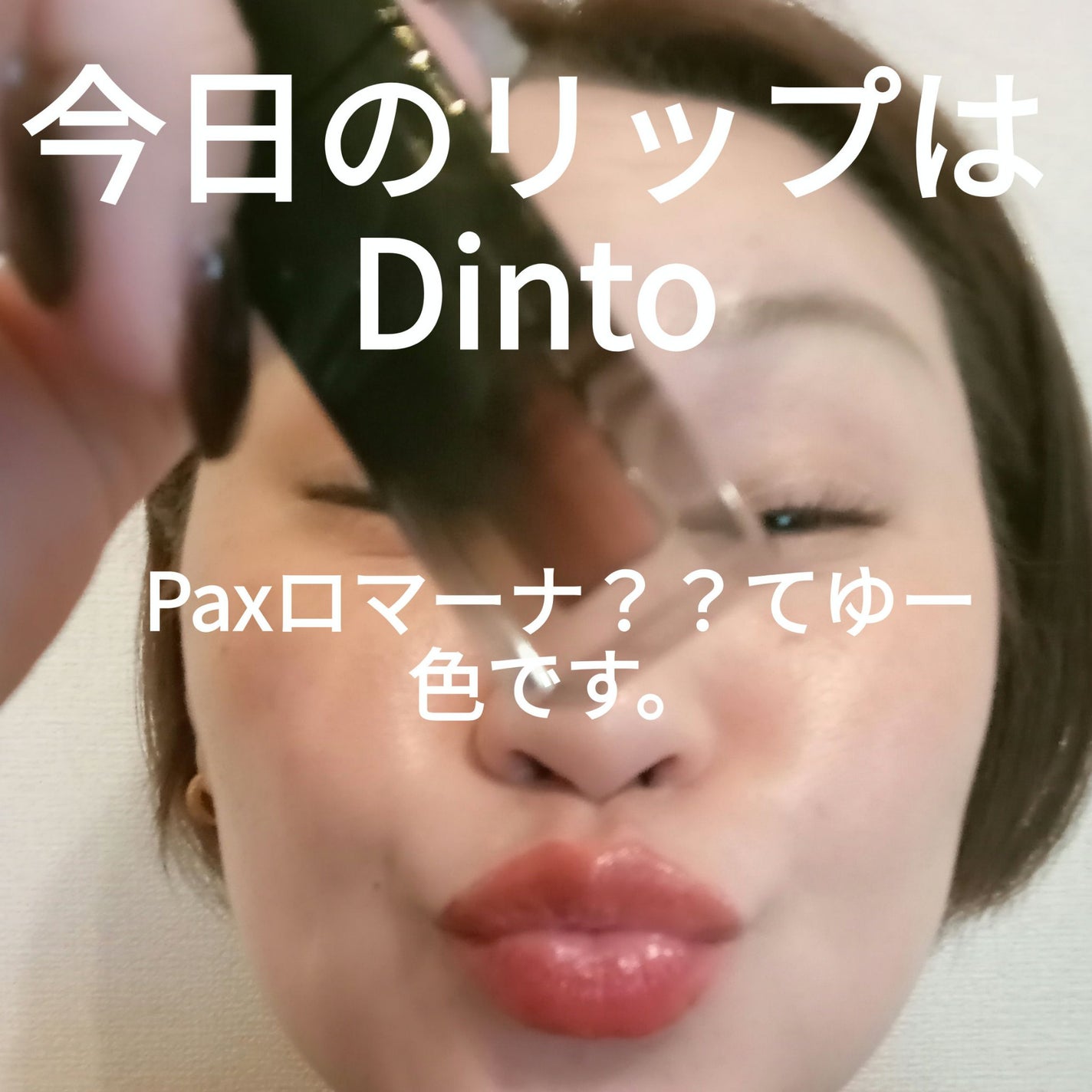 ブラーグロイリップティント/Dinto/リップティントを使ったクチコミ(1枚目)