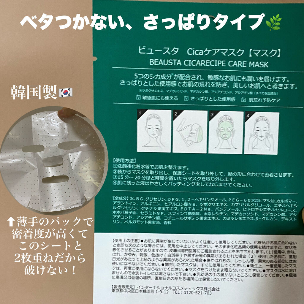 CICA ケアマスク/BEAUSTA/シートマスク・パックを使ったクチコミ（2枚目）