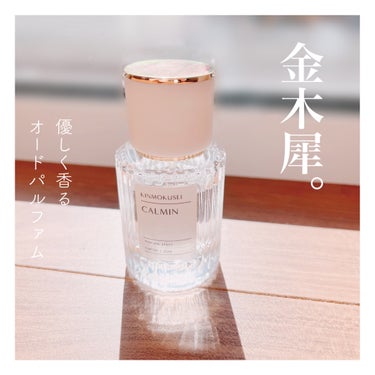 CALMIN 金木犀 パルファン
20ml
￥1980


突然ですが私が住む地域には金木犀が咲きません。

なのでネットなどでよくいい香りだと言われてい金木犀ってのは一体どんな香りなの？とずっと興味が