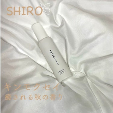 キンモクセイ ボディミスト/SHIRO/香水(レディース)を使ったクチコミ（1枚目）