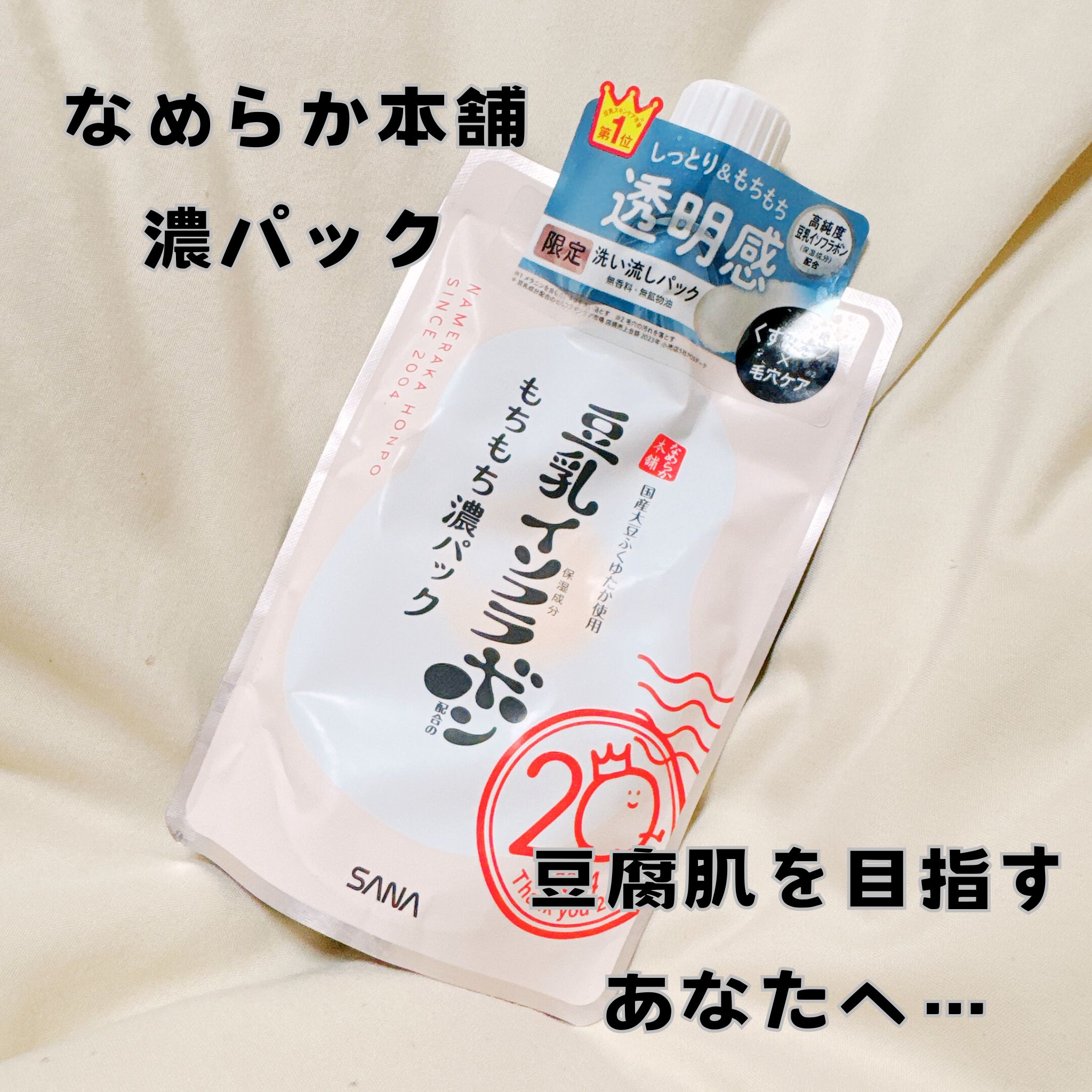 サナ　なめらか本舗　もちもち濃パック/なめらか本舗/洗い流すパック・マスクを使ったクチコミ（1枚目）