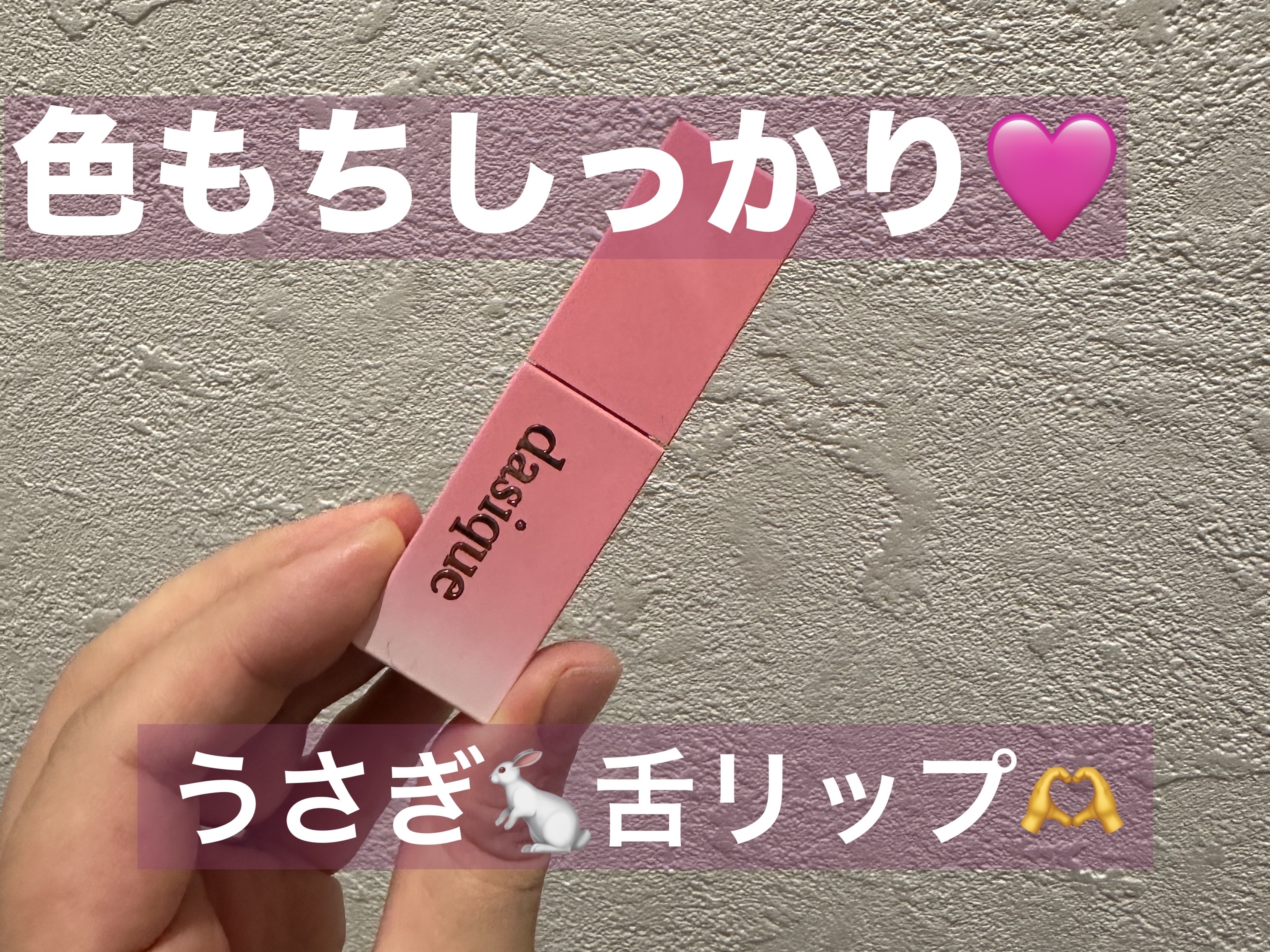 ジューシーデュイティント 10 ベリーシュー/dasique/リップティントを使ったクチコミ（1枚目）