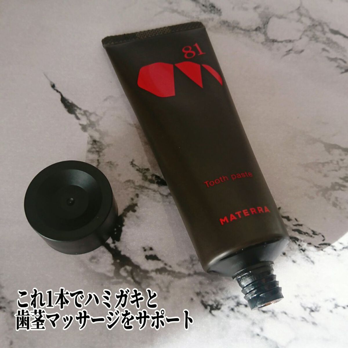 81マテラ ハミガキマッサージクリーム/MATERRA81/その他オーラルケアを使ったクチコミ(4枚目)