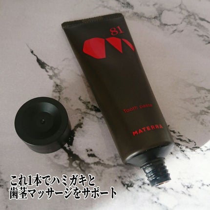 81マテラ ハミガキマッサージクリーム/MATERRA81/その他オーラルケアを使ったクチコミ(4枚目)