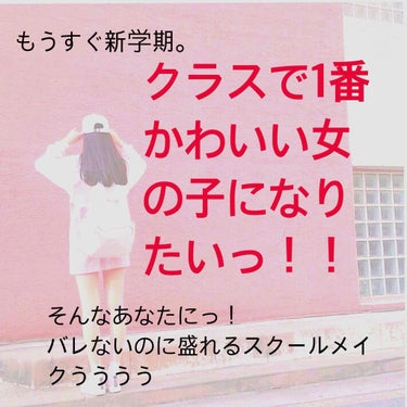 どーもおうううっ
ﾀｶﾊｼですっ , ((だれって思わんといて💓

今日は､ちょーぜつ盛れるけど、バレない！そんな神のようなスクールメイクを教えていくぜっ😉

もー少ししたら新学期っ、クラスで1番かわい