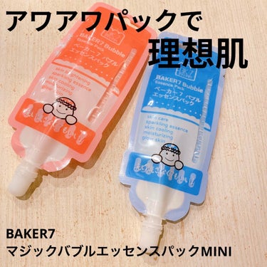 マジックバブルエッセンスパックMINI/BAKER7/シートマスク・パックを使ったクチコミ（1枚目）