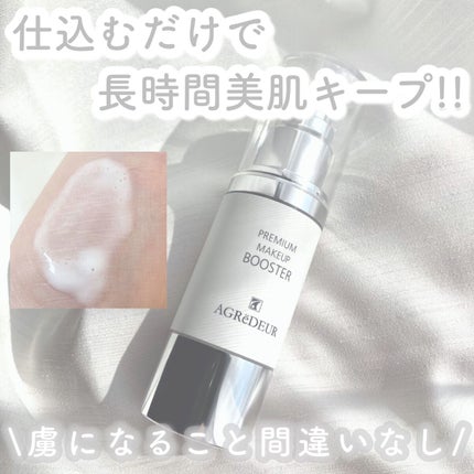 プレミアム メイクアップブースター/アグレデュール/ブースター・導入液を使ったクチコミ(1枚目)