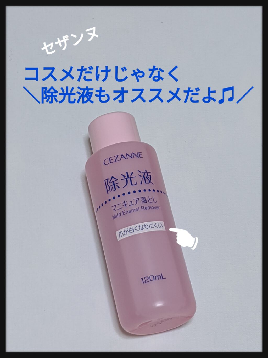 マイルド エナメルリムーバーN/CEZANNE/除光液を使ったクチコミ（1枚目）
