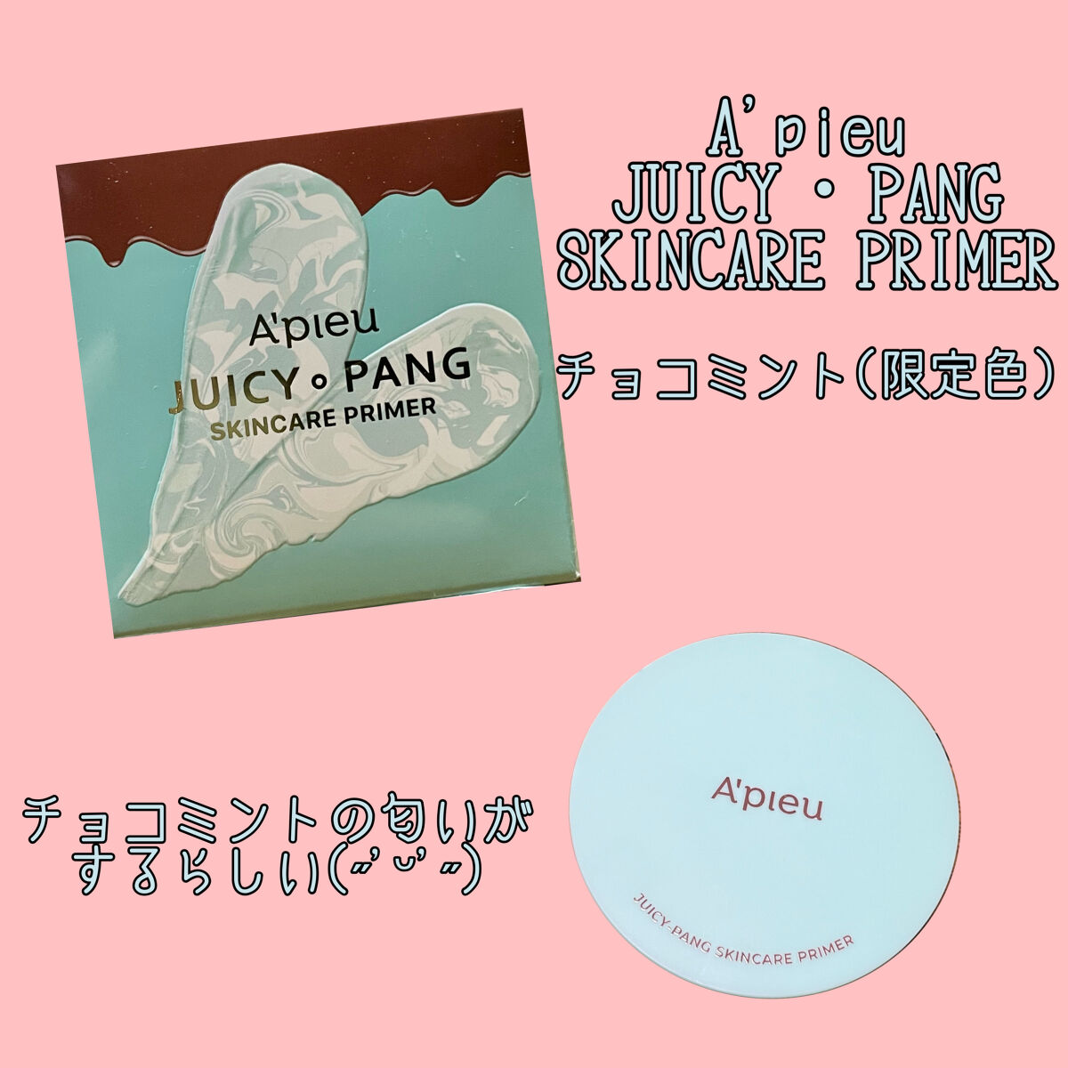 ジューシーパン スキンケアプライマー/A’pieu/化粧下地を使ったクチコミ（1枚目）