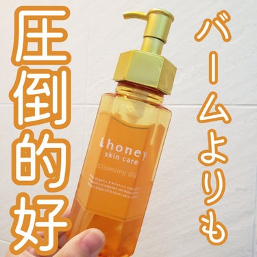 &honey アンドハニー クレンジングオイルのクチコミ「バームブームだけど、実はオイルの方が優秀だった👏
文句なしの★5

#&honey
#クレンジ.....」（1枚目）