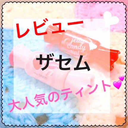 ジェリー キャンディー ティント/the SAEM/リップティントを使ったクチコミ(1枚目)