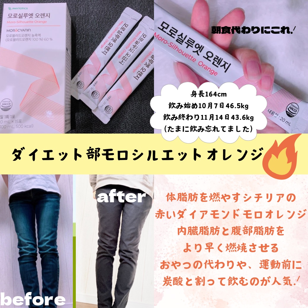 モロシルエットオレンジ/PHYTOTICS/美容ドリンクを使ったクチコミ（2枚目）