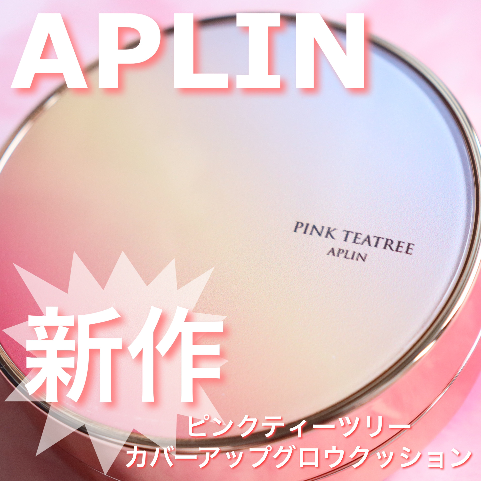 ピンクティーツリーカバーアップグロウクッション/APLIN/クッションファンデーションを使ったクチコミ（1枚目）