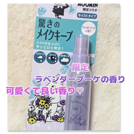 メイク キープ ミスト EX MOIST ムーミン コラボ/コーセーコスメニエンス/フィックスミストを使ったクチコミ(1枚目)