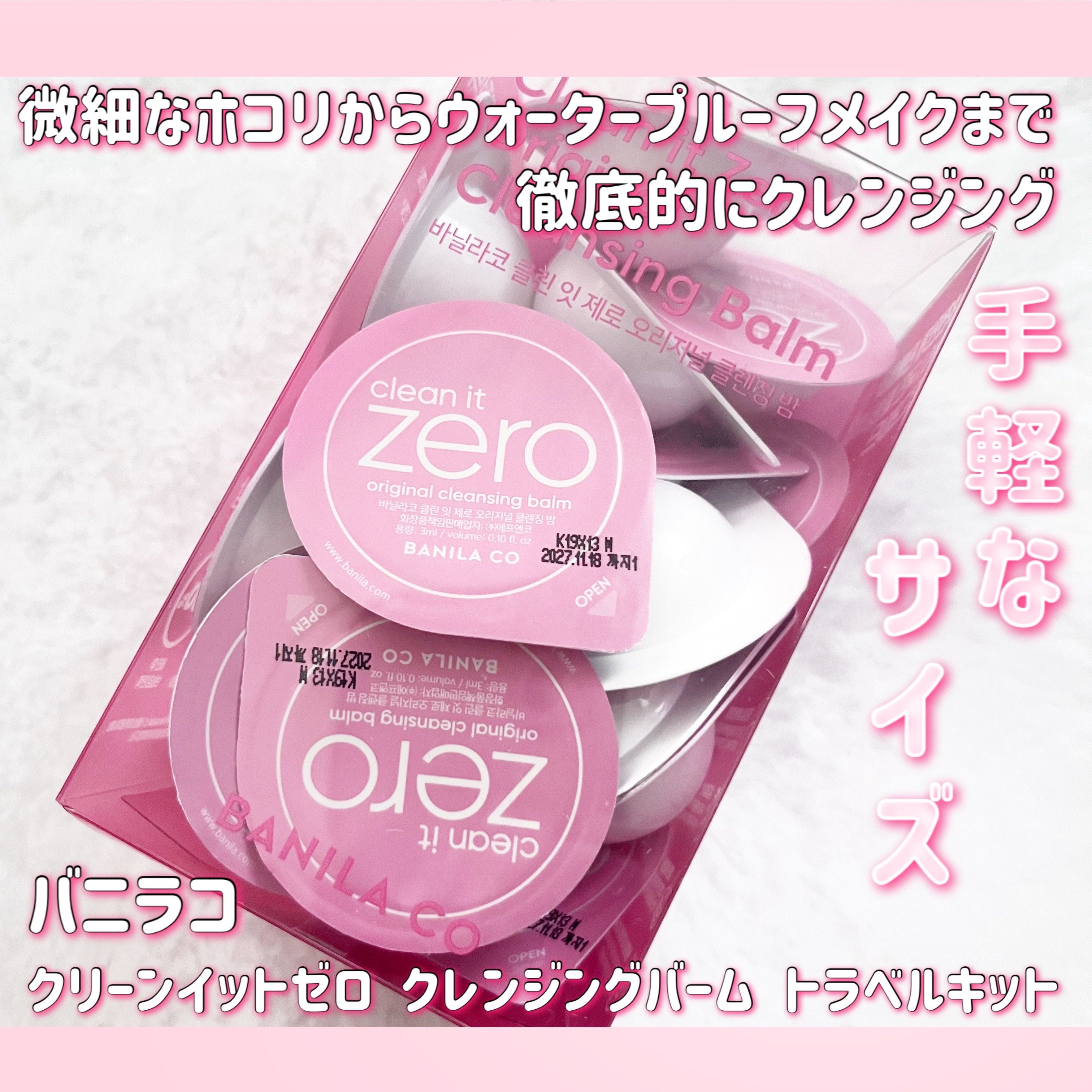 クリーンイットゼロ クレンジングバームトラベルオリジナルセット/BANILA CO/クレンジングバームを使ったクチコミ（1枚目）