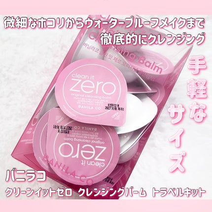 クリーンイットゼロ クレンジングバームトラベルオリジナルセット/BANILA CO/クレンジングバームを使ったクチコミ(1枚目)
