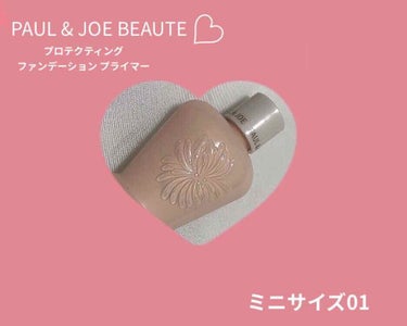 プロテクティング 
ファンデーション プライマー
PAUL & JOE BEAUTE


30ml  ¥3,850 (1㎖ 約128円)
※カラー01 使用





ポルジョの下地が新しくなり三種出て