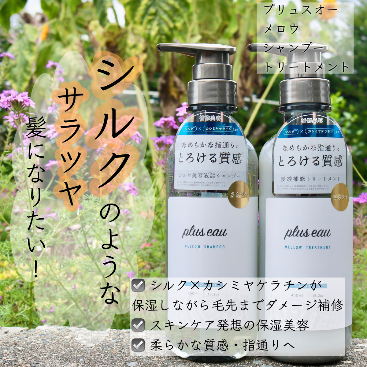 メロウシャンプー/メロウトリートメント/plus eau/市販シャンプーを使ったクチコミ（1枚目）