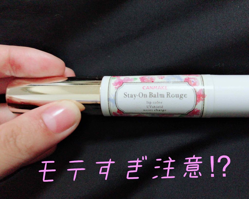 ステイオンバームルージュ/キャンメイク/口紅を使ったクチコミ（1枚目）