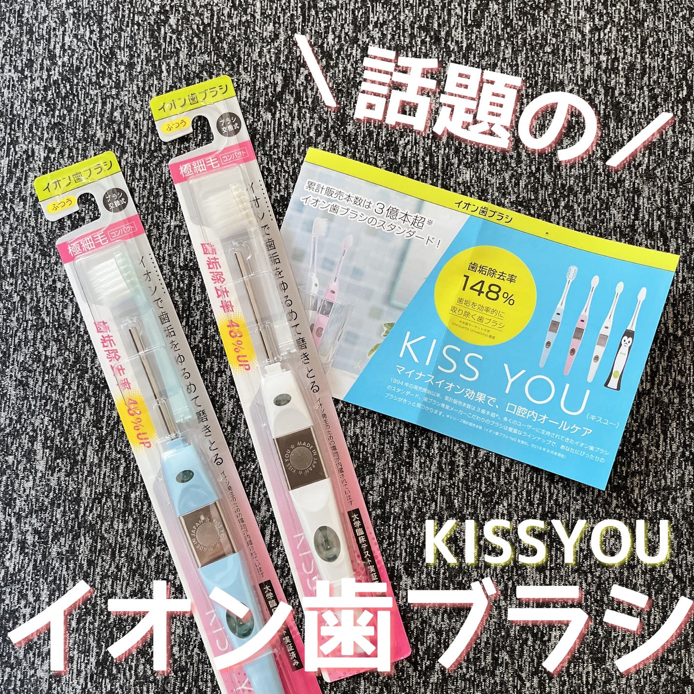 マイナスイオン歯ブラシ/KISS YOU/歯ブラシを使ったクチコミ(1枚目)