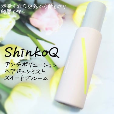 SQ アンチポリューションヘアジュレミスト スイートブルームの香り/ShinkoQ/ヘアスプレー・ヘアミストを使ったクチコミ（1枚目）