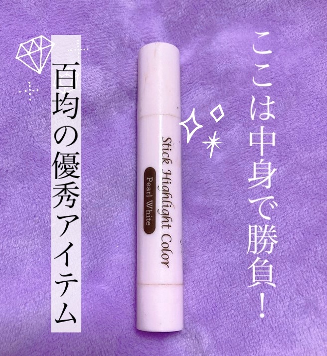 スティックハイライトカラー/DAISO/スティックハイライトを使ったクチコミ（1枚目）