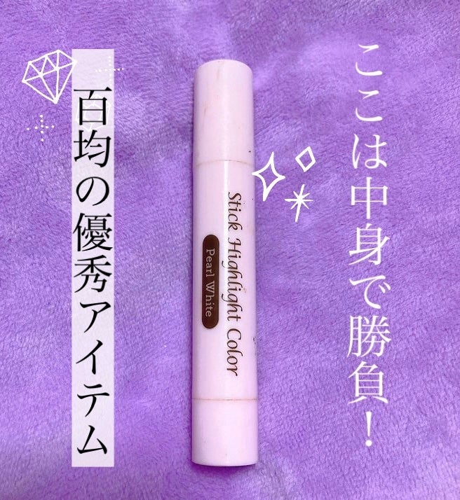 スティックハイライトカラー/DAISO/スティックハイライトを使ったクチコミ(1枚目)