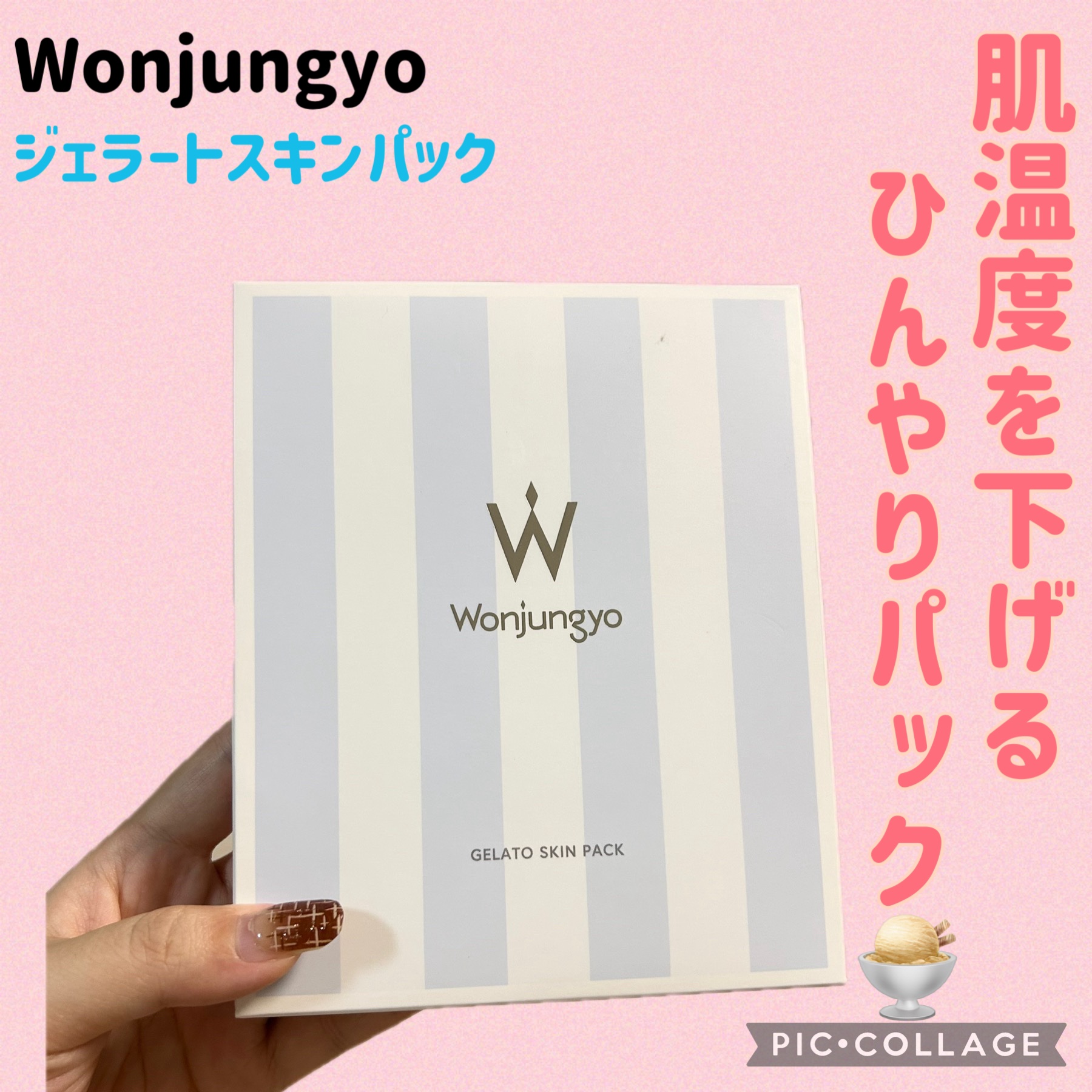 ウォンジョンヨ ジェラートスキンパック/Wonjungyo/シートマスク・パックを使ったクチコミ（1枚目）
