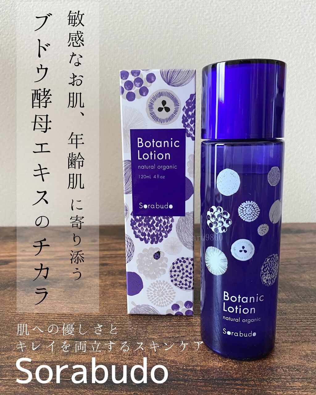 Botanic Lotion/Sorabudo/化粧水を使ったクチコミ(1枚目)