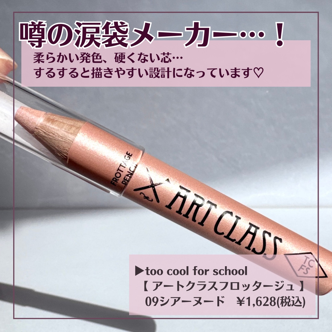 アートクラス フロッタージュペンシル/too cool for school/スティックアイシャドウを使ったクチコミ（2枚目）