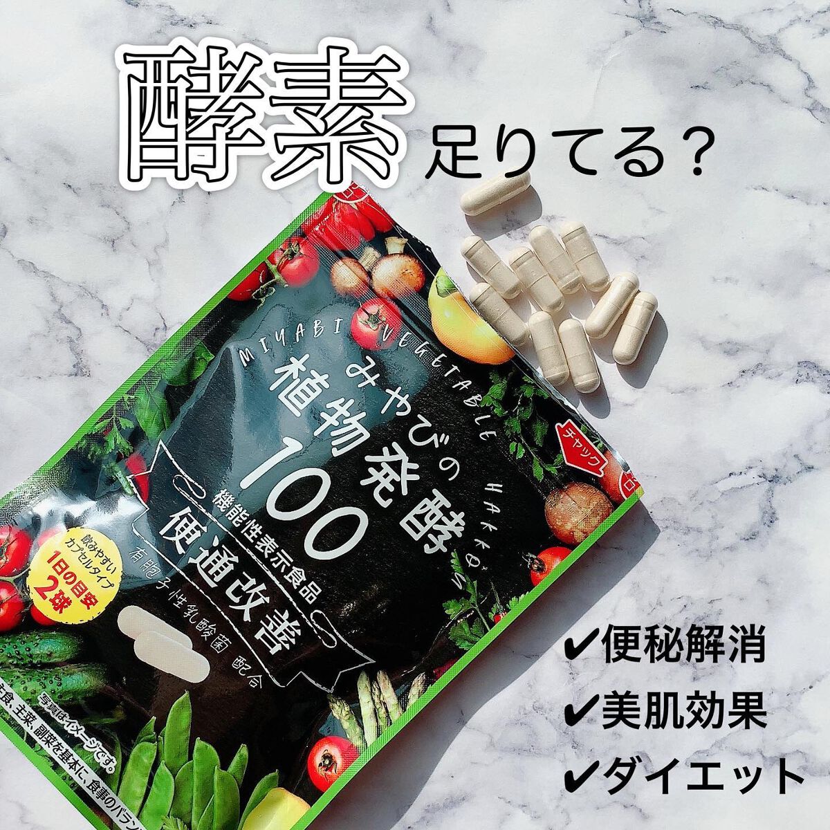 みやびの植物酵素100/みやび/健康サプリメントを使ったクチコミ（1枚目）