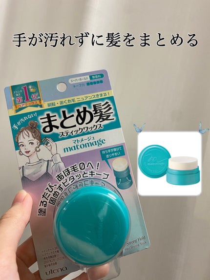 まとめ髪スティック スーパーホールド/マトメージュ/ヘアワックス・クリームを使ったクチコミ(1枚目)