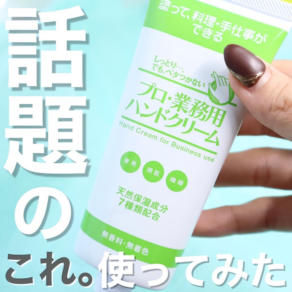 プロ・業務用 ハンドクリーム 無香料/プロ・業務用/ハンドクリームを使ったクチコミ（1枚目）
