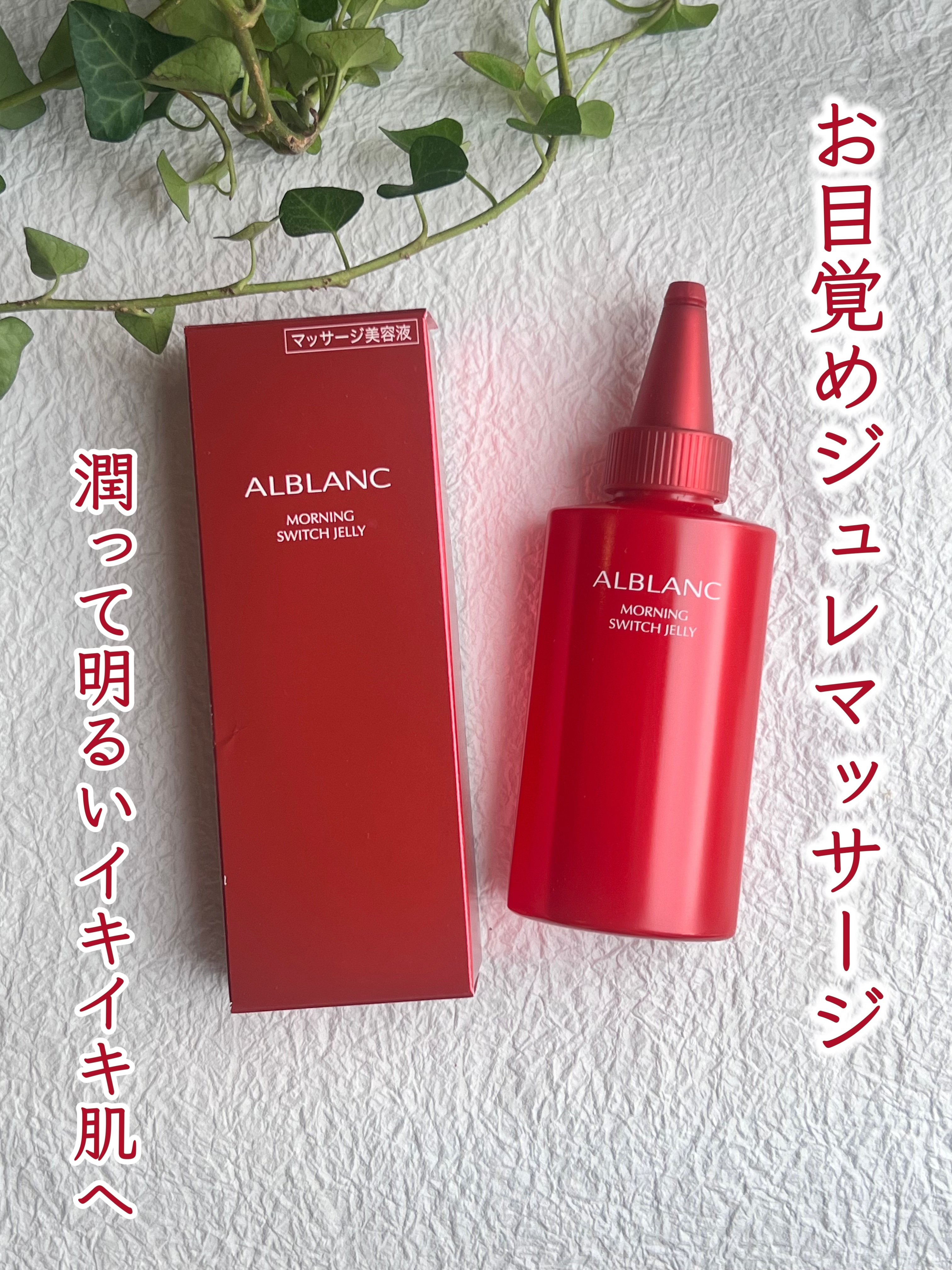 モーニング スイッチジュレ/ALBLANC/美容液を使ったクチコミ（1枚目）