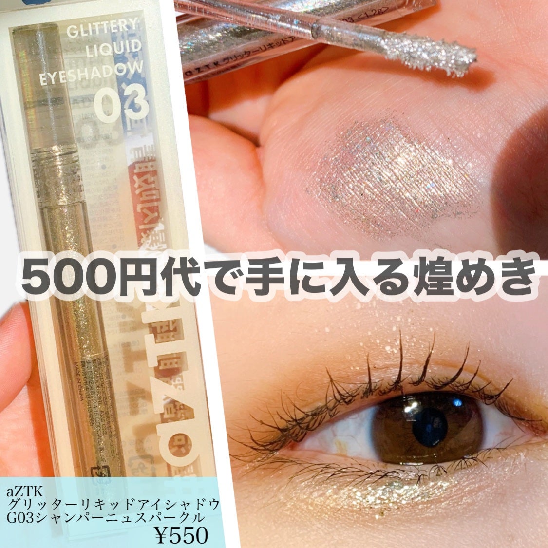 グリッターリキッドアイシャドウ/aZTK/リキッドアイシャドウを使ったクチコミ(1枚目)