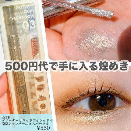 グリッターリキッドアイシャドウ G03 シャンパーニュスパークル/aZTK/リキッドアイシャドウの画像