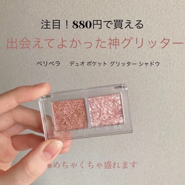  デュオ ポケット グリッター シャドウ 03 SALTED SUGARPLUM/PERIPERA/パウダーアイシャドウを使ったクチコミ（1枚目）