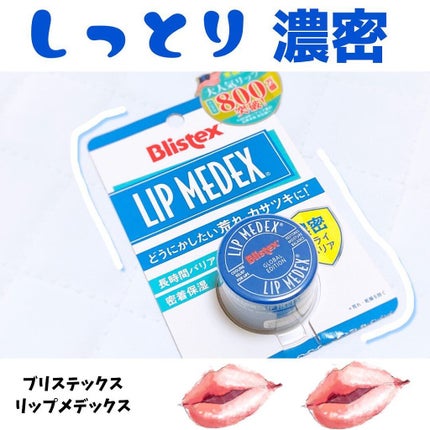 Lip Medex/Blistex/リップバームを使ったクチコミ(1枚目)