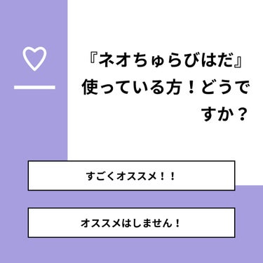 Hika1＊ on LIPS 「【質問】『ネオちゅらびはだ』使っている方！どうですか？【回答】..」（1枚目）