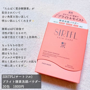 SIRTFL ブライト酵素洗顔パウダーのクチコミ「お肌のサプリメント💊⁉︎

ゆらぎにくい美透肌を育てる洗顔パウダー🦩


ダイエットサプリメン.....」（2枚目）
