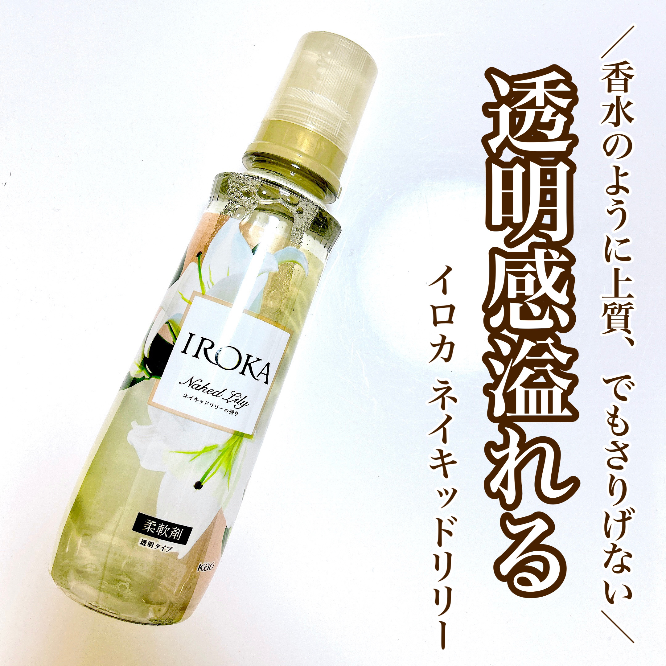 【上品で柔らかい香りをふわっと纏う💐】

♥IROKA
   柔軟仕上げ剤  ネイキッドリリー

💎Point1. 香水のような上品で柔らかい香り
💎Point2. 香りの持ちが良い
💎Point3. 洋服やタオルがふわっふわに

