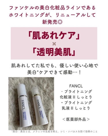 FANCL 
ブライトニング 化粧液 II しっとり【医薬部外品】
︎ブライトニング 乳液 II しっとり【医薬部外品】

肌あれケアをしながら、シミを抑制して美白ケアが出来ます😊
伸びもいいし、しっとり馴染んでくれて、肌あれ中でも優しい使い心地で、毎日使ってたらだんだん透明感出てきた気がします✨
これはしっとりタイプだけど、さっぱりタイプもあるから、肌に合わせて試してみてください💕

#ファンケル
#ブライトニング化粧液
#ブライトニング乳液
#はじめての投稿の画像 その2