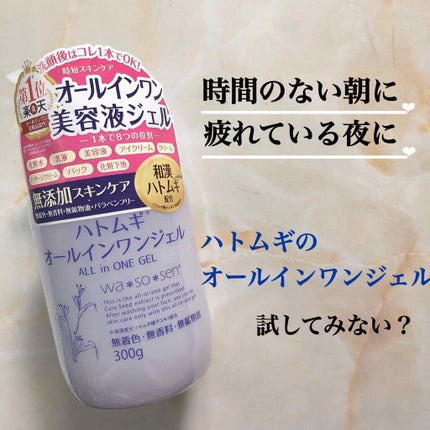 ハトムギオールインワンジェル/ハトムギ健康美人シリーズ/オールインワン化粧品を使ったクチコミ(1枚目)
