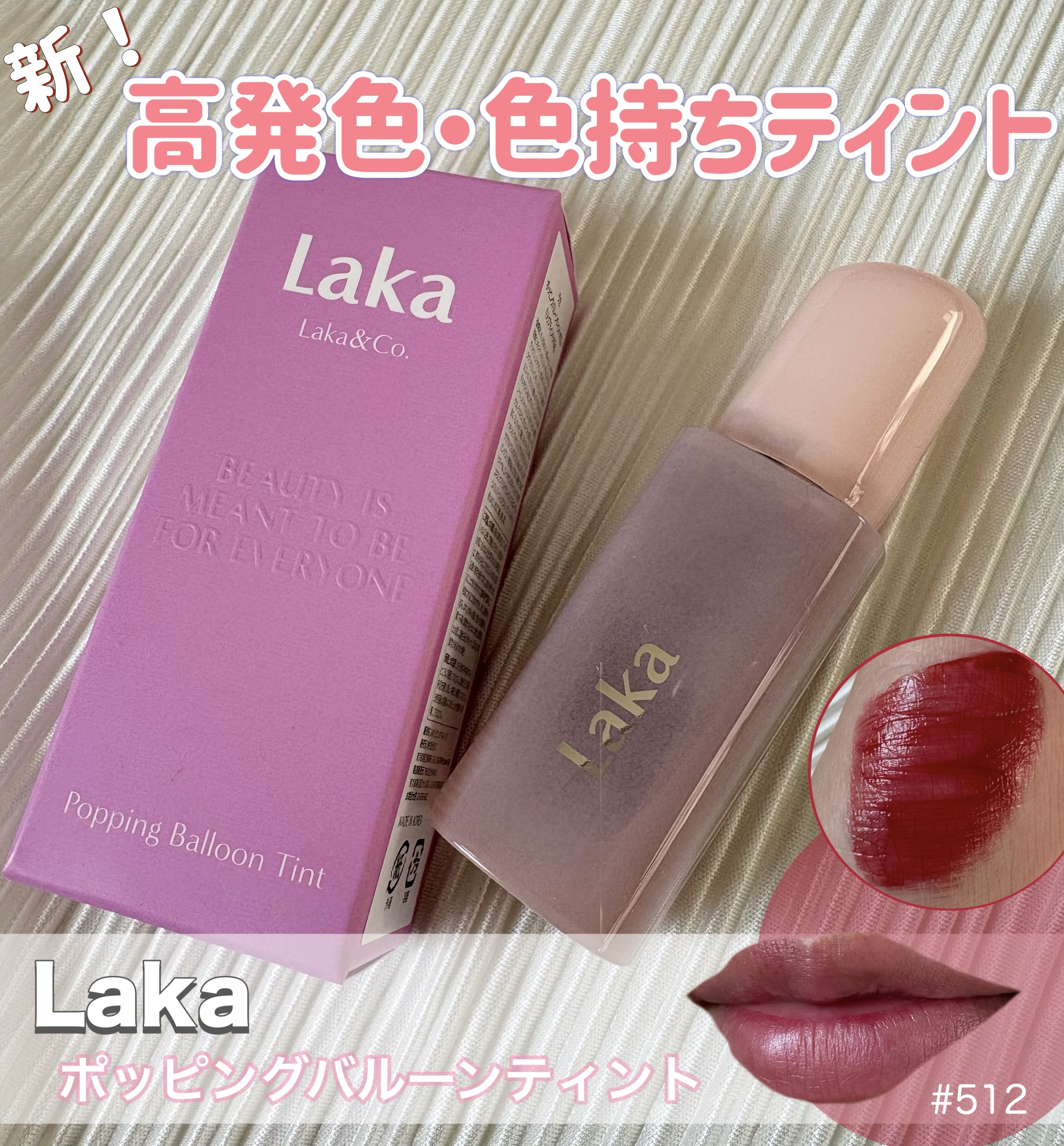 Laka 
▫️ポッピングバルーンティント  #512


新！高発色・色持ちティント登場💫

水分たっぷりのテクスチャーと色あざやかな
ポップカラー１２色展開なので、
自分にぴったりの似合う色が見つかる🫶

塗り重ねるとさらにふっくら