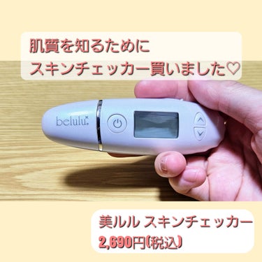 美ルル スキンチェッカー 通常/belulu/美顔器・マッサージを使ったクチコミ（1枚目）